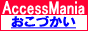 �A�N�Z�X�A�b�v�����L���O Access mania